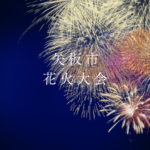 矢板市の花火大会2026最新ガイド